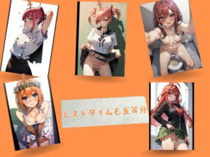 レストタイムも五等分(はいにょー) [d_478928]