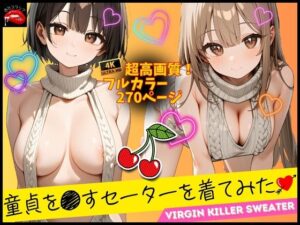 童貞を●すセーターを着てみた(あなスタシア) [d_479091]