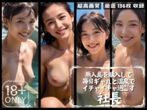 無人島を購入して 毎日ギャルと温泉で イチャイチャ過ごす 社長(ボディキャンディ) [d_479106]