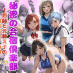秘密の合宿倶楽部 〜恩師と元教え子の媚薬バレー特訓〜 Vol.1(Beauty Lab) [d_479132]