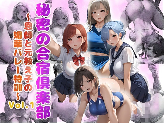秘密の合宿倶楽部 〜恩師と元教え子の媚薬バレー特訓〜 Vol.1(Beauty Lab) [d_479132]
