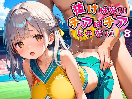 抜けないチアはチアじゃない！！8【美麗CG245枚収録】(エメラルドの館) [d_479141]