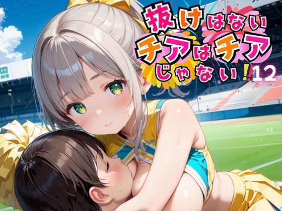抜けないチアはチアじゃない！！12【美麗CG245枚収録】(エメラルドの館) [d_479152]