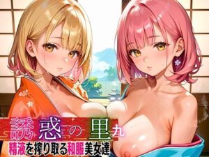 誘惑の里〜精液を搾り取る和服美女達〜9【厳選CG298枚収録】(スカーレットムーン) [d_479157]