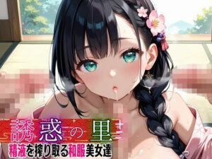 誘惑の里〜精液を搾り取る和服美女達〜12【厳選CG298枚収録】(スカーレットムーン) [d_479161]