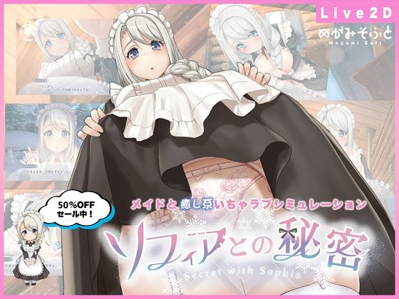 ソフィアとの秘密【Live2D×癒し系ご奉仕生活シュミレーション】(めがみそふと) [d_479164]