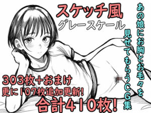 色んな女の子にお胸とお毛々を見せてもらうCG集「スケッチ風」(ebiuma-Lab) [d_479174]