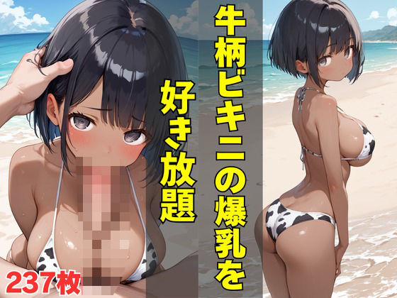 牛柄ビキニの爆乳を好き放題(AI美女ネット) [d_479196]