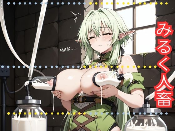 みるく人畜(ファンタズムフォージ) [d_479202]