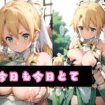 今日も今日とて(ダイヤモンドフォージ) [d_479208]