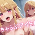 いちゃらぶアイドル(フェニックスリンク) [d_479212]