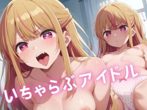 いちゃらぶアイドル(フェニックスリンク) [d_479212]