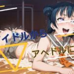 アイドルからアヘドルに(クロスハート) [d_479213]