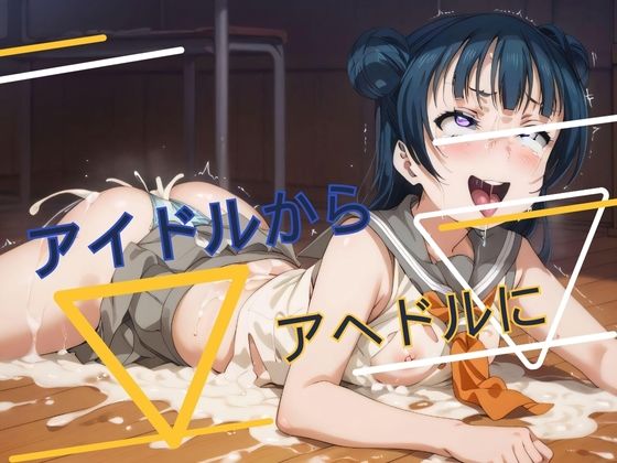 アイドルからアヘドルに(クロスハート) [d_479213]