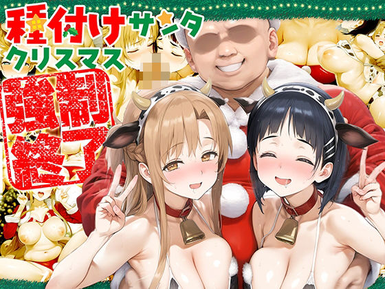 種付けサンタ クリスマス強●終了 アスナ＆直葉(ぽぶ（povhands）) [d_479233]