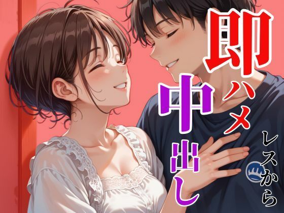 レスから即ハメ中出し〜思い出の場所で〜(ろんどんぷりん) [d_479286]