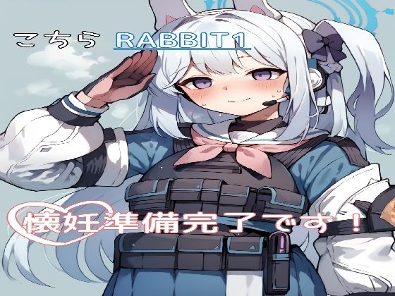 こちらRABBIT1懐妊準備完了です！(だぶるあーる) [d_479385]