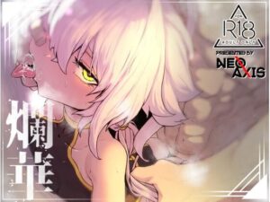 爛華(NEO AXIS) [d_479401]