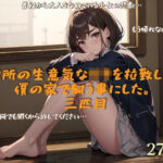 近所の生意気な〇キを拉致して僕の家で飼う事にした。三匹目(lady Keeper) [d_479416]