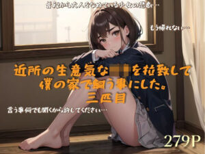 近所の生意気な〇キを拉致して僕の家で飼う事にした。三匹目(lady Keeper) [d_479416]