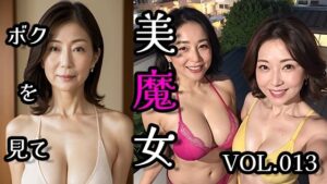 美魔女VOL.013(AI美魔女) [d_479451]