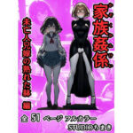 家族姦係〜未亡人兄嫁の熟れた躰 編〜(STUDIOちまき) [d_479457]