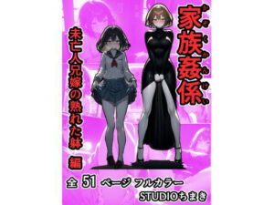 家族姦係〜未亡人兄嫁の熟れた躰 編〜(STUDIOちまき) [d_479457]