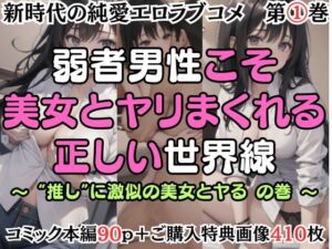 【第1巻】弱者男性こそ美女とヤリまくれる正しい世界線 〜’推し’に激似の美女とヤるの巻〜(嵯峨根まなみ) [d_479470]