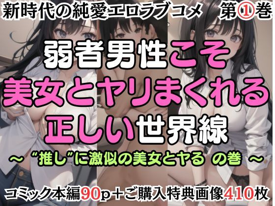【第1巻】弱者男性こそ美女とヤリまくれる正しい世界線 〜’推し’に激似の美女とヤるの巻〜(嵯峨根まなみ) [d_479470]