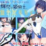 輝閃の姫騎士 魔法少女リリィ(小さい魚工房) [d_479514]