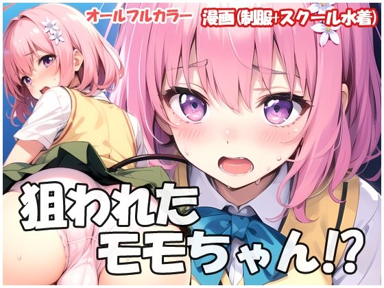 狙われたモモちゃん(sweet waffle) [d_479516]