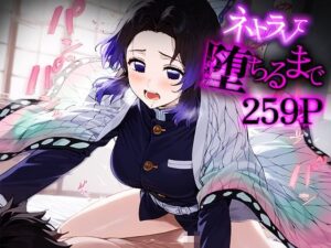 ネトラレて堕ちるまで 胡蝶し○ぶ(愛汁) [d_479564]