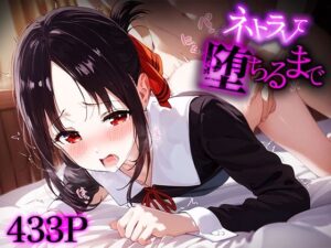 ネトラレて堕ちるまで 四宮か○や(愛汁) [d_479569]