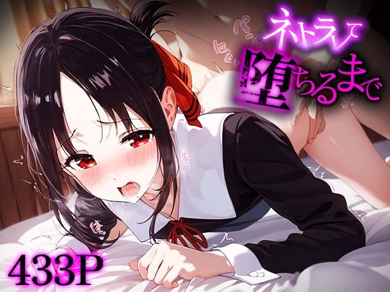 ネトラレて堕ちるまで 四宮か○や(愛汁) [d_479569]