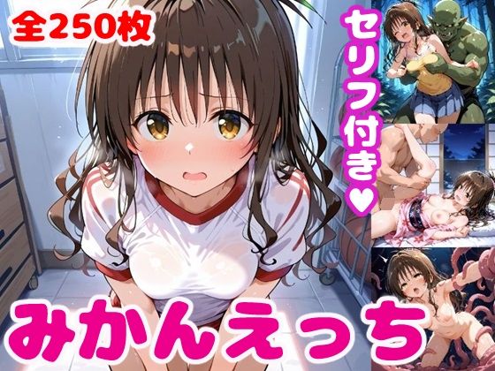 み〇んえっち3【セリフ付き】(ぽこぽぽ) [d_479595]