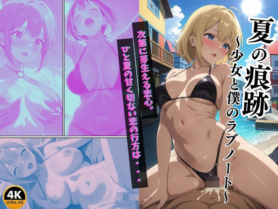 夏の痕跡 〜少女と僕のラブノート〜【アニメ調4K高画質】(蜜月ノ夜) [d_479631]