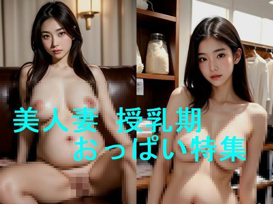 若妻・人妻の妊婦、妊娠時爆乳・産後授乳期乳房のAI写真集【全89枚】(妊婦、母乳、授乳愛好会) [d_479669]