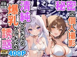 秘密の個人撮影 〜清純アイドルと爆乳グラドルの誘惑〜(御一堂) [d_479682]
