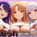 NTRヒロイン【星野◯イ・結城明◯奈・エミ◯ア】(薄目) [d_479697]