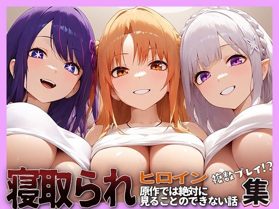 NTRヒロイン【星野◯イ・結城明◯奈・エミ◯ア】(薄目) [d_479697]