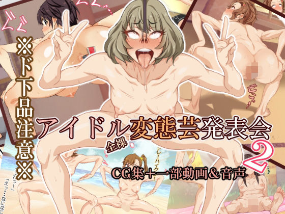 アイドル全裸変態芸発表会2(ん゛) [d_479729]