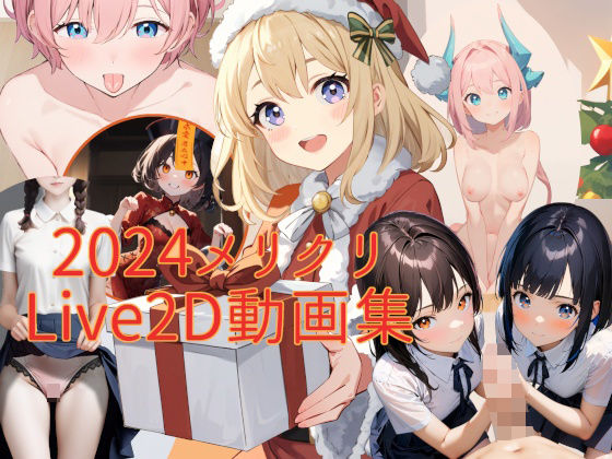 メリクリLive2D動画集(ここじゃないどこか) [d_479732]