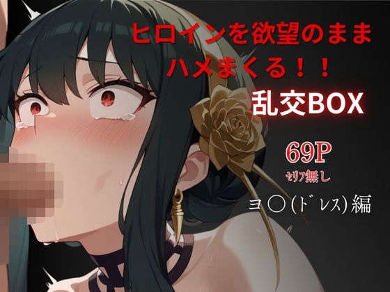 ヒロイン乱交BOX〜ヨ●（ドレス）編〜(プルコギ) [d_479857]