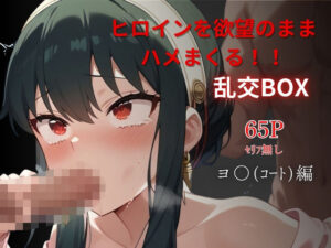 ヒロイン乱交BOX〜ヨ●（コート服）編〜(プルコギ) [d_479859]