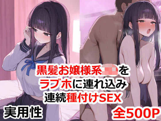 黒髪お嬢様系JKをラブホに連れ込み連続種付けSEX(実用性) [d_479861]