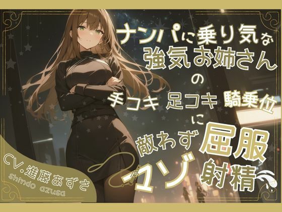 ナンパに乗り気な強気お姉さんの手コキ足コキ騎乗位に敵わず屈服マゾ射精（CV.進藤あずさ）(あずさうんど！) [d_479895]