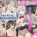 ロシデレ  生徒会の日常  アーリャ・有希編(xxがーる) [d_479914]