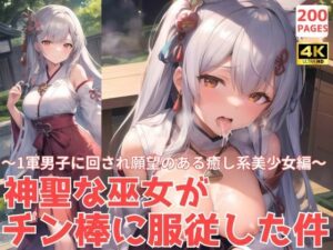 神聖な巫女がチン棒に服従した件〜1軍男子に回され願望のある癒し系美少女編〜(転生したら種付け勇者だった件) [d_479935]