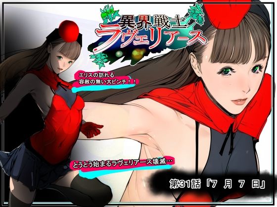 異界戦士ラヴェリアース第31話「7月7日」(TCL ART 178-2) [d_479942]