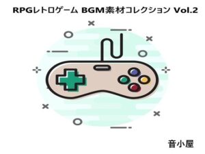 RPGレトロゲーム BGM素材コレクション Vol.2(音小屋) [d_479951]
